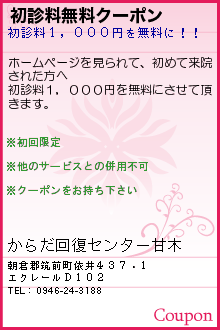 初診料無料クーポン:からだ回復センター甘木