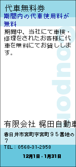 代車無料券:有限会社 梶田自動車