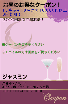 お昼のお得なクーポン！:ジャスミン