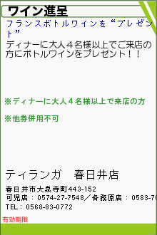 ワイン進呈:ティランガ　春日井店