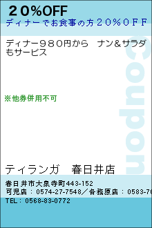 ２０％OFF:ティランガ　春日井店