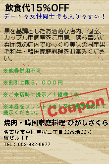 飲食代15%OFF:焼肉・韓国家庭料理 ひがしさくら