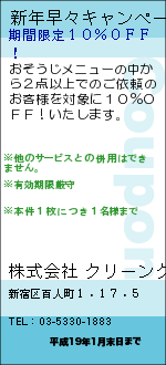 新年早々キャンペーン:株式会社 クリーンクラフト