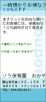 一時預かりお得なクーポン:ソラ保育園　おかやま