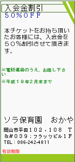 入会金割引:ソラ保育園　おかやま