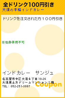 全ドリンク100円引き:インドカレー　サンジュ