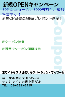 新規OPENキャンペーン:ホワイトラブ 大須のリラクゼーション・マッサージ