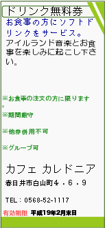 ドリンク無料券:カフェ カレドニア