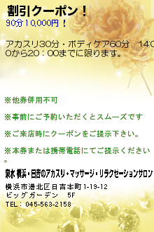 割引クーポン！:泉水 横浜・日吉のアカスリ・マッサージ・リラクゼーションサロン