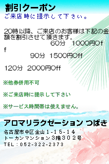 割引クーポン:アロマリラクゼーション つばき