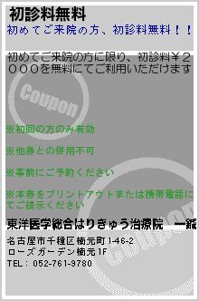 初診料無料:東洋医学総合はりきゅう治療院　一鍼