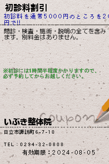 初診料割引:いぶき整体院