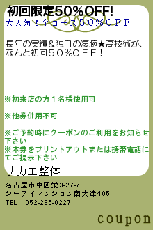 初回限定50%OFF!:サカエ整体