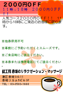 ２０００円ＯＦＦ:健工苑 赤坂のリラクゼーション・マッサージ