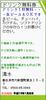 ドリンク無料券:清水