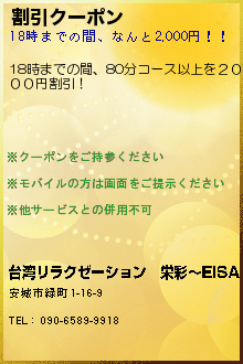 割引クーポン:台湾リラクゼーション　栄彩〜EISAI