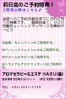 前日迄のご予約特典！:アロマセラピー＆エステ ＨＡＳＵ(蓮）