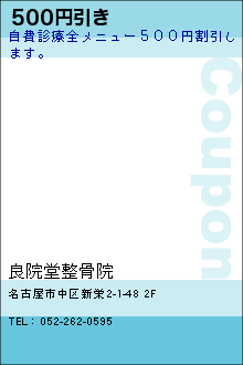 500円引き:良院堂整骨院