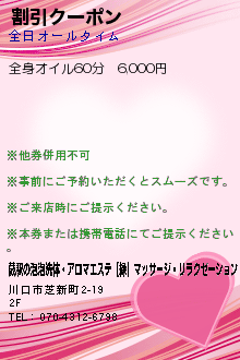 割引クーポン:蕨駅の泡泡洗体・アロマエステ【縁】マッサージ・リラクゼーション