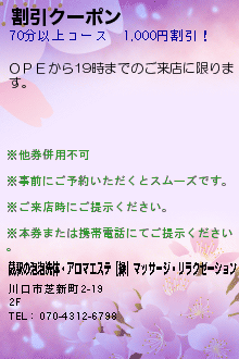 割引クーポン:蕨駅の泡泡洗体・アロマエステ【縁】マッサージ・リラクゼーション