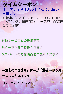 タイムクーポン:一宮市の中国式マッサージ「梨花 〜リンカ」