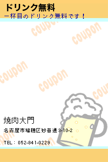 ドリンク無料:焼肉大門