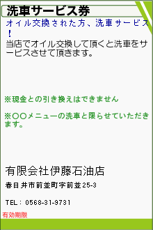 洗車サービス券:有限会社伊藤石油店