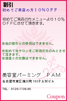 割引:美容室パーミング　ＰＡＭ