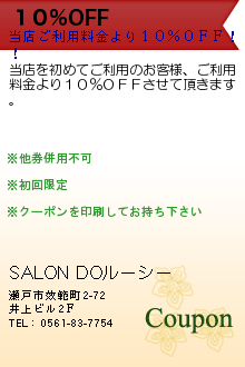 １０％OFF:SALON DOルーシー