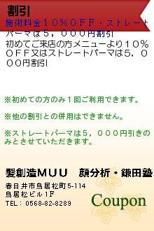 割引:髪創造ＭＵＵ　顔分析・鎌田塾