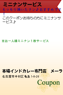 ミニナンサービス:本場インドカレー専門店　メーラ