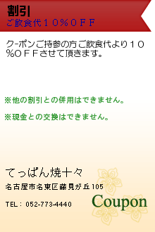 割引:てっぱん焼十々