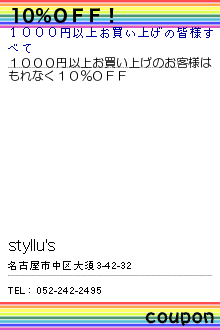 10％ＯＦＦ！:styllu's