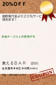 20％ＯＦＦ:喰えるＢＡＲ　shin