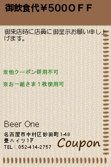 御飲食代￥500ＯＦＦ:Beer One