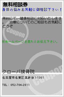 無料相談券:クローバ接骨院