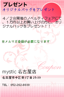 プレゼント:mystic 名古屋店