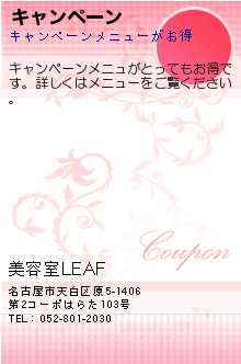 キャンペーン:美容室LEAF