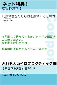 ネット特典！:ふじもとカイロプラクティック院