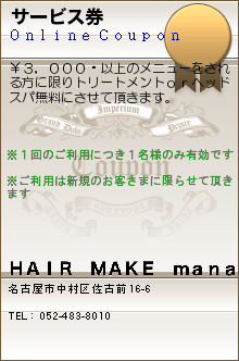 サービス券:ＨＡＩＲ　ＭＡＫＥ　ｍａｎａ