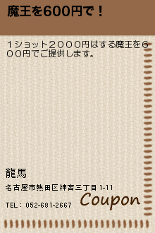 魔王を600円で！:龍馬