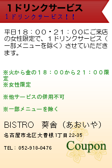 １ドリンクサービス:BISTRO　葵舎（あおいや）