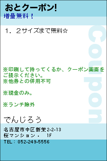 おとクーポン!:でんじろう