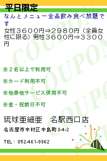 平日限定:琉球亜細亜　名駅西口店