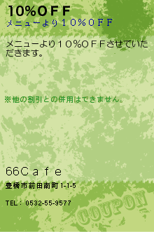 10％ＯＦＦ:66Ｃａｆｅ