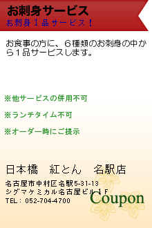 お刺身サービス:日本橋　紅とん　名駅店