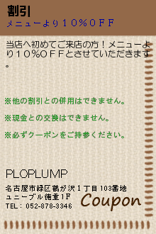 割引:PLOPLUMP