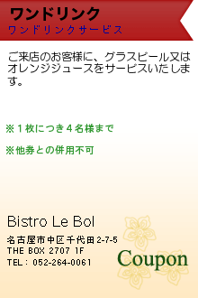 ワンドリンク:Bistro Le Bol