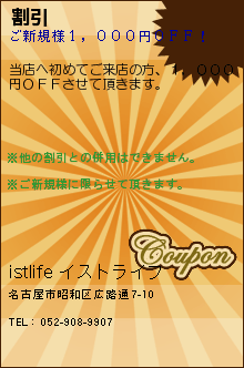 割引:istlife イストライフ 