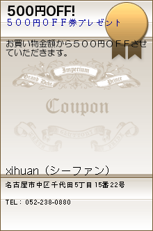 500円OFF!:xihuan（シーファン）